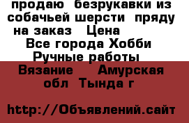 продаю  безрукавки из собачьей шерсти  пряду на заказ › Цена ­ 8 000 - Все города Хобби. Ручные работы » Вязание   . Амурская обл.,Тында г.